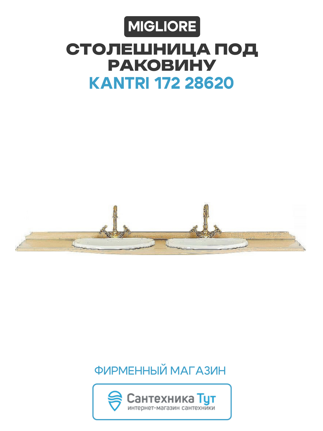 Столешница под раковину Migliore Kantri 172 28620 Travertino 171.5