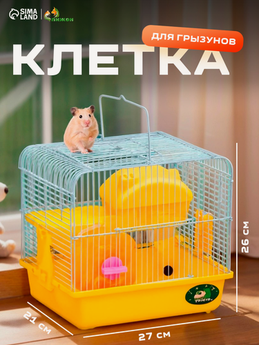 Изображение товара Клетка для грызунов "Пижон", укомплектованная, 27 х 21 х 26 см, жёлтая