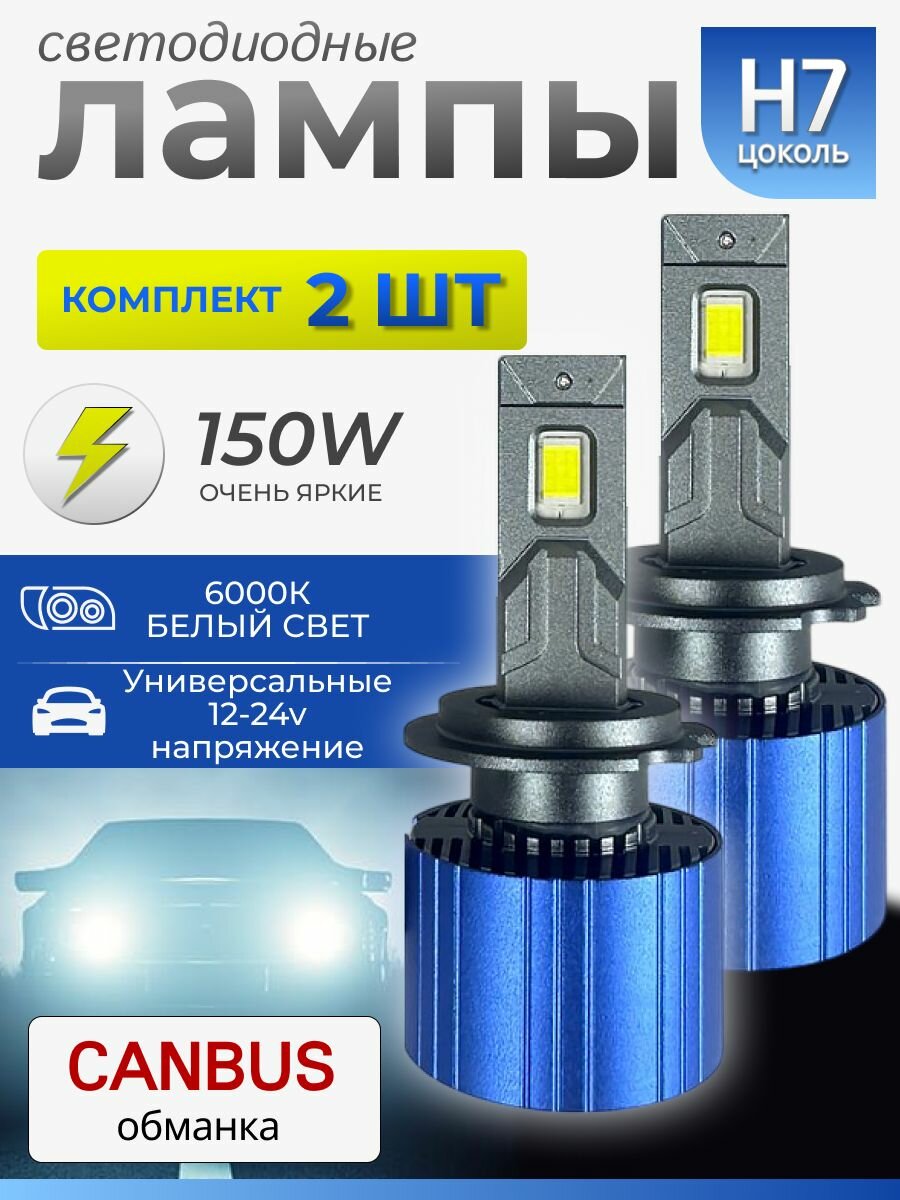 Лампы LED H7 светодиодные, яркие для легковых и грузовых автомобилей / 150W, набор 2 штуки, белый свет