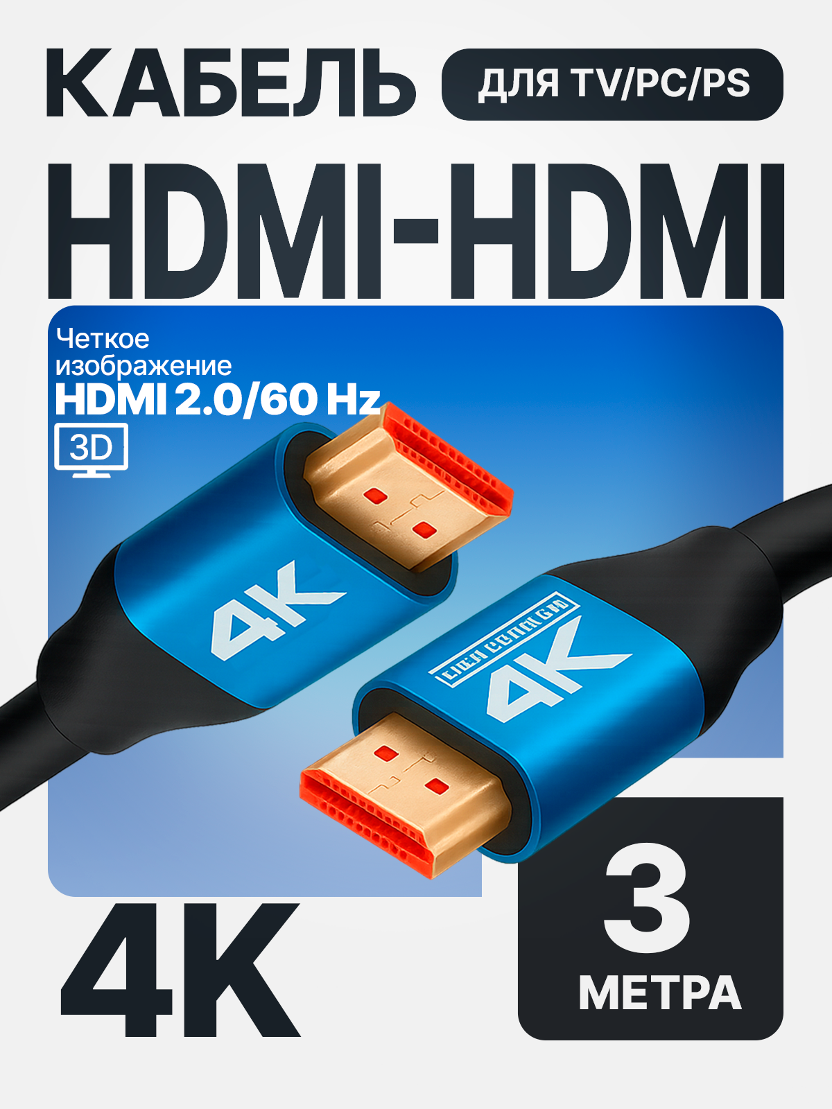 Кабель HDMI 4K ver. 2.0 длина 3 метра, поддерживает 3D контент