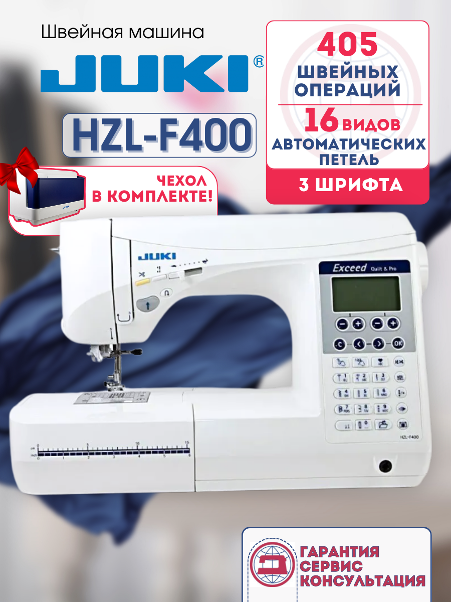 Швейная машина Juki HZL-F400, 405 швейных операций, Компьютеризированная
