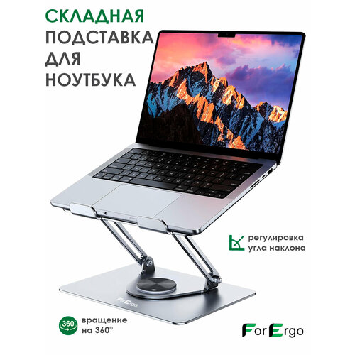 фото Подставка для ноутбука и планшета складная металлическая, поворотная, регулируемая по высоте forergo