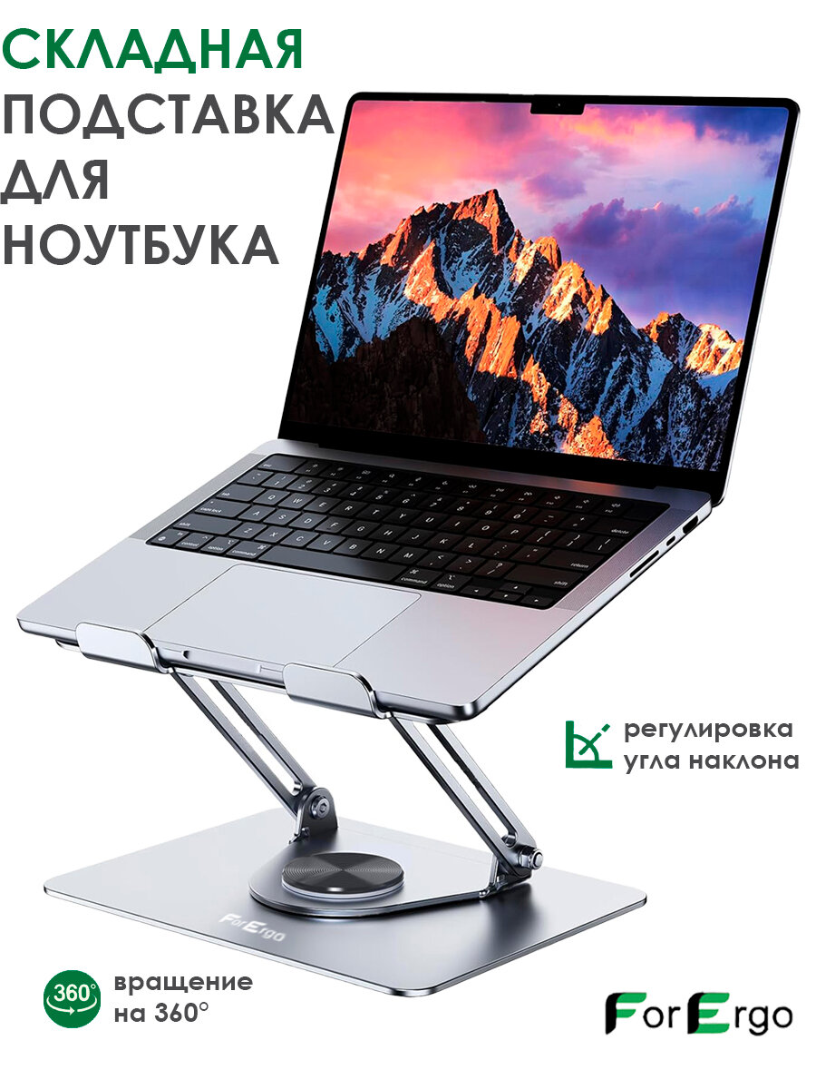 Подставка для ноутбука и планшета складная металлическая поворотная регулируемая по высоте