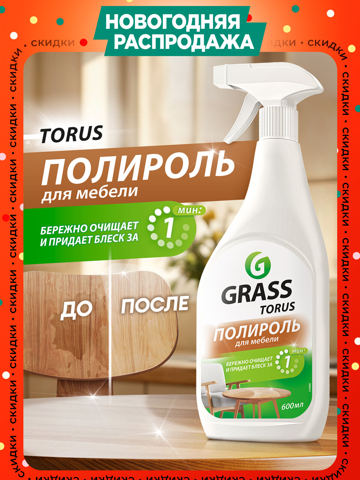 Чистящее средство для мебели Grass Torus очиститель полироль  антипыль 600 мл