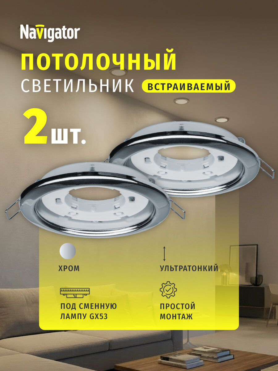 Светильник встраиваемый Navigator 95 461 NGX-R1-003-GX53-PACK2(Хром 2шт/уп)