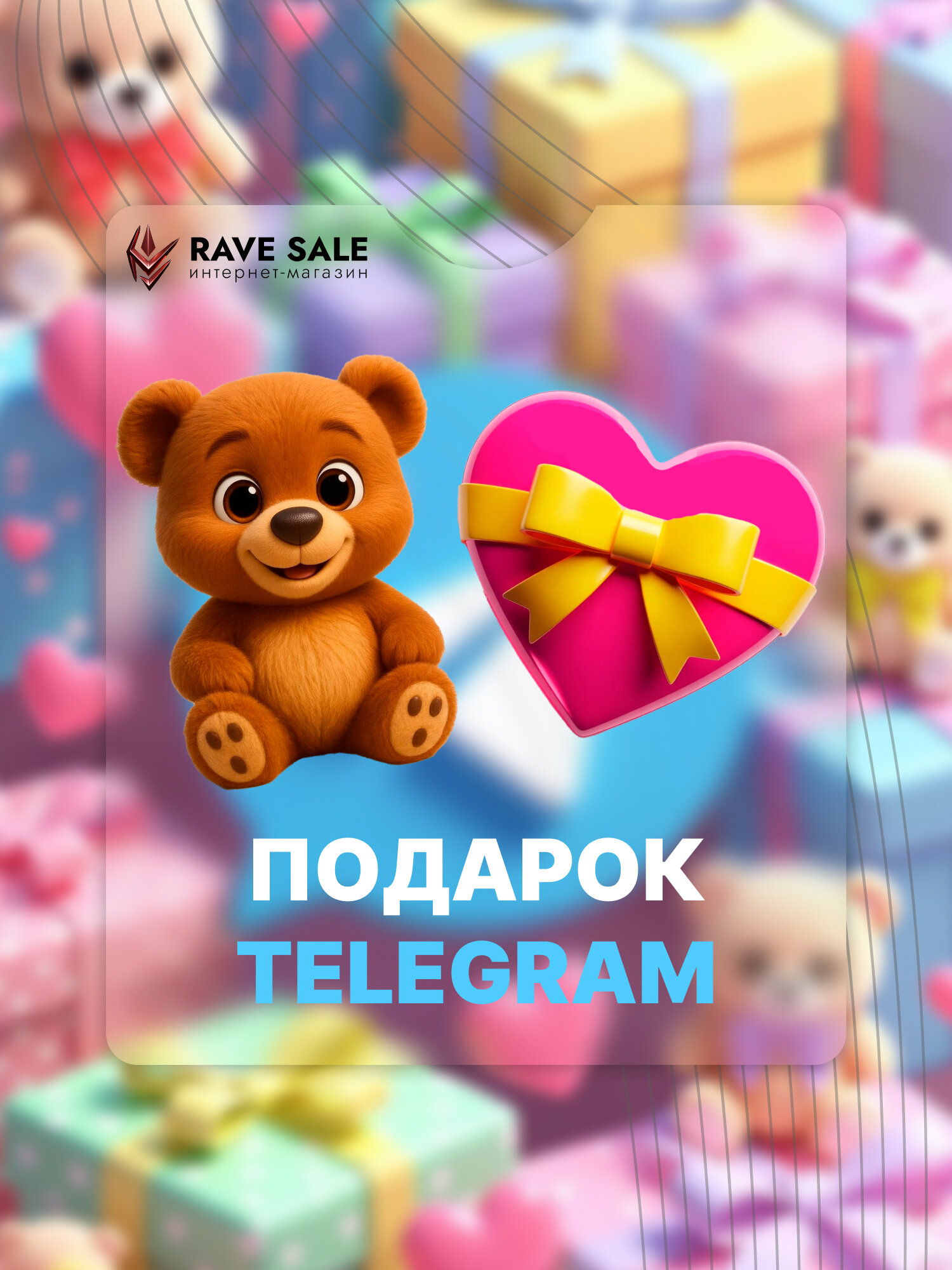 Телеграм подарки | 2 подарка в телеграм мишка и сердце | подарок девушке | моментальная отправка