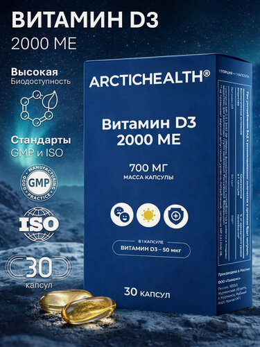Изображение товара Витамин Д3 2000 ме 30 капсул по 700 мг / Arctic Health / Витамин Д высокого усвоения