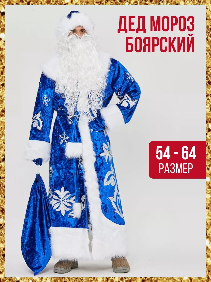 Костюм Деда Мороза Боярский новогодний