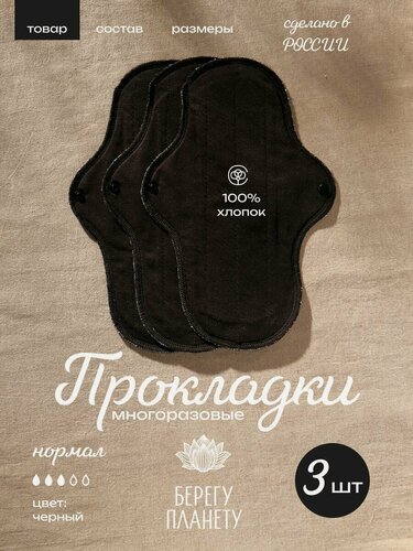 Изображение товара Многоразовые прокладки для месячных, Нормал, тканевые хлопковые, комплект 3 шт, Берегу Планету, эко прокладки из хлопка