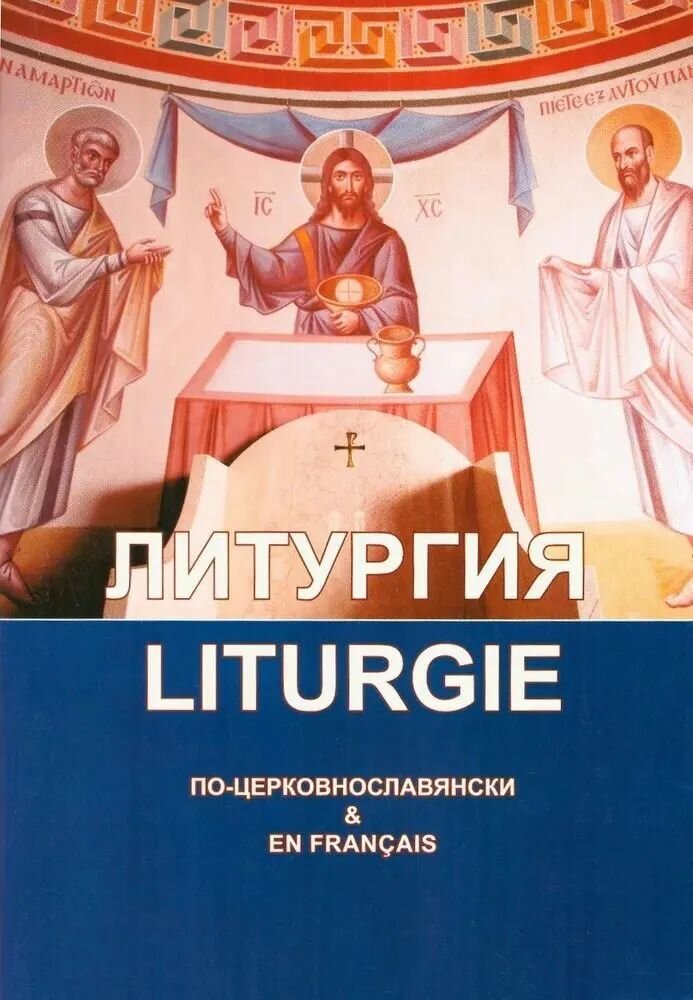 Литургия по-церковнославянски на Французском святителя Ионна Златоуста