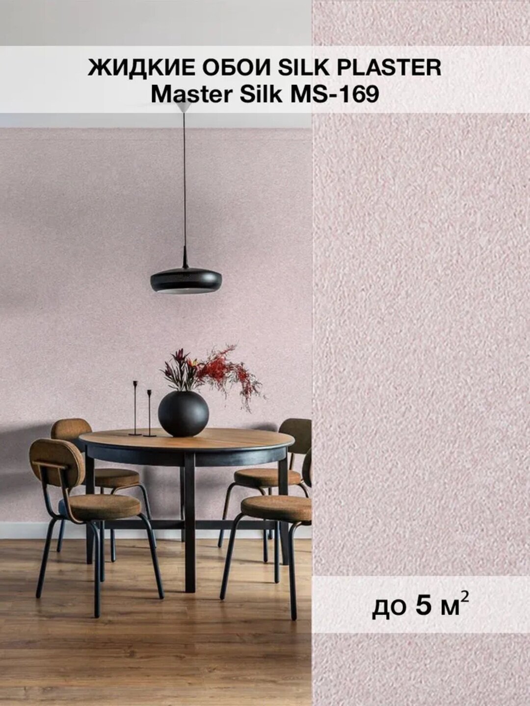 Жидкие обои SILK PLASTER "Мастер Силк 169", светло-розовый, 0,7 кг