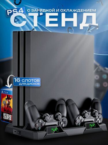 Изображение товара Многофункциональный стенд для PS4, playstation 4 PRO/Slim док-станция c функцией охлаждения для зарядки геймпадов