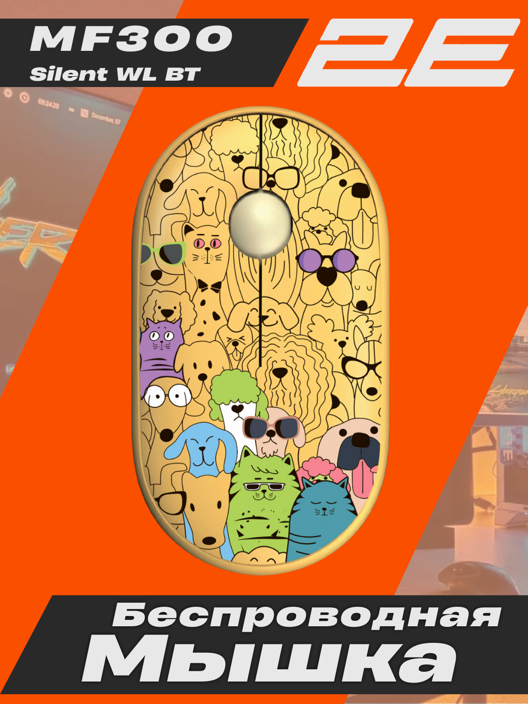 Мышь Mouse 2E "MF300 Silent PETS: CATS&DOGS", беспроводная, графитовая, голубой