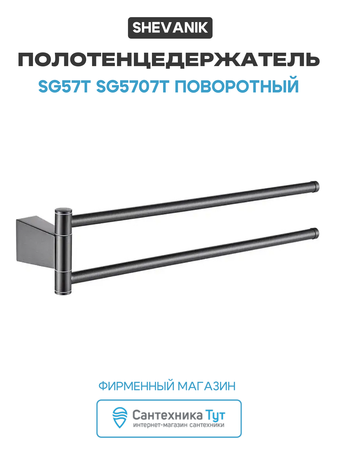 Полотенцедержатель Shevanik SG57T SG5707T поворотный цвет Оружейная сталь
