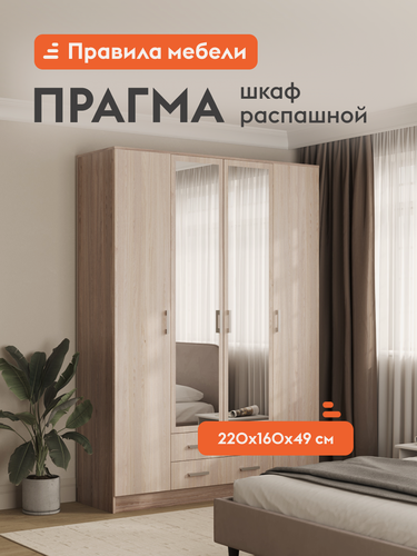 Изображение товара Распашной шкаф Прагма 2, ящики, полки, зеркало, штанга, 160х48.7х220 см, Ясень Светлый / Ясень Темный