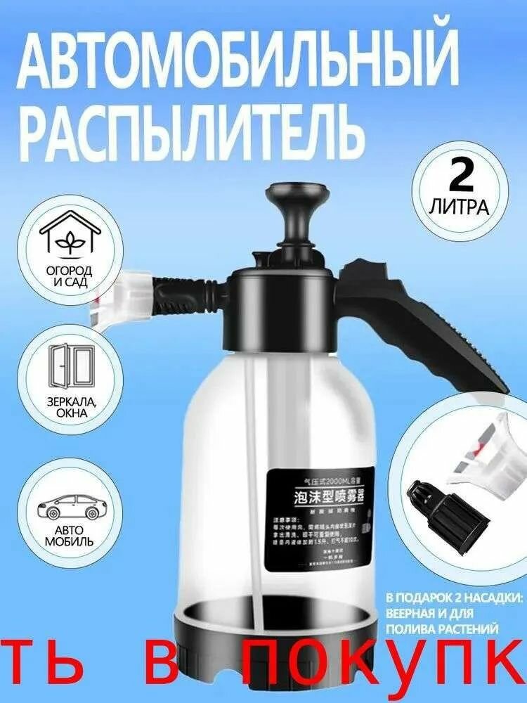 Пенообразователь 2 Литра Распылитель С 2 Насадками, генератор Моющей Пены