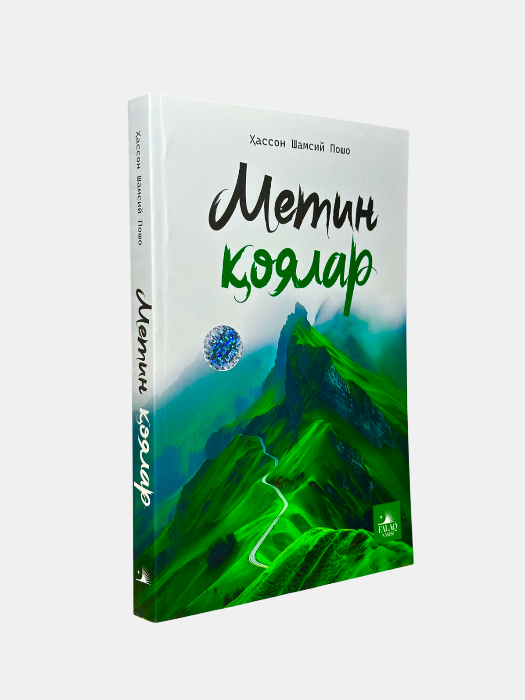Книга "Метин оялар" Хассон Шамси, мягкий переплет, 384 стр, узбекский язык