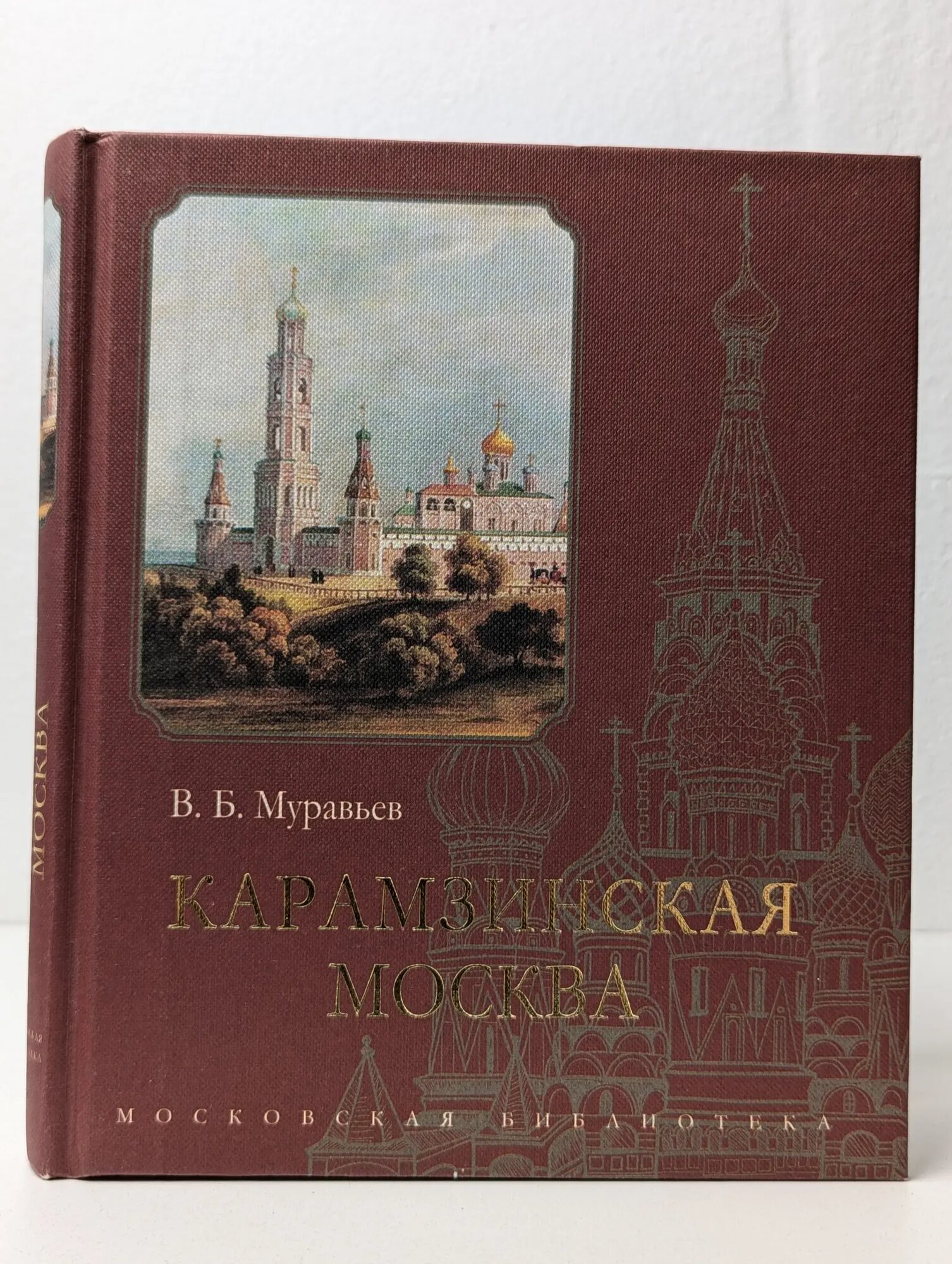 Карамзинская Москва Муравьёв Владимир Брониславович 2016