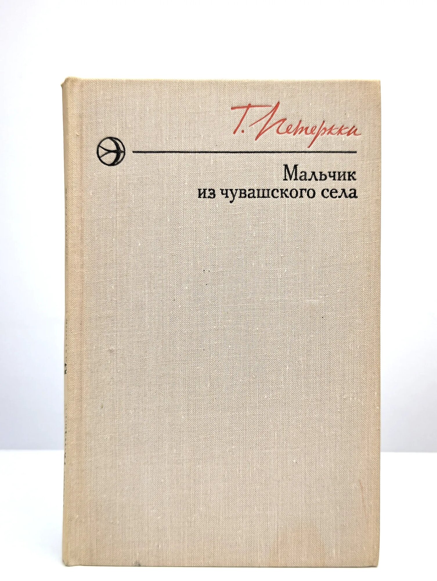 Мальчик из чувашского села Петеркки Тихон 1976