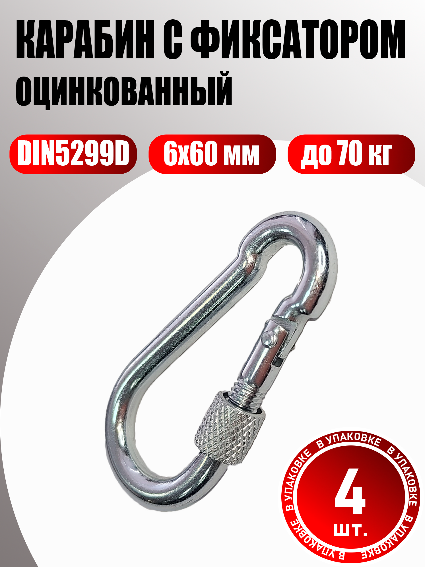 Карабин с фиксатором М6 оцинкованный DIN5299D 4 шт