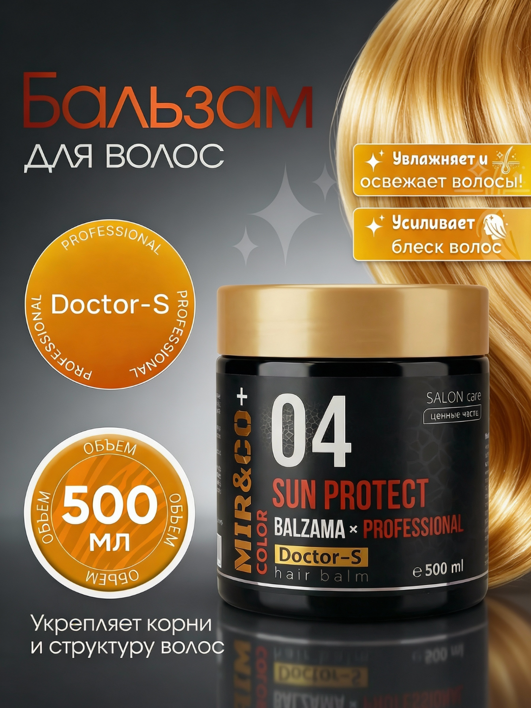 Бальзам для волос Doctor-S Professional 500 мл, обогащенный смягчающими минералами
