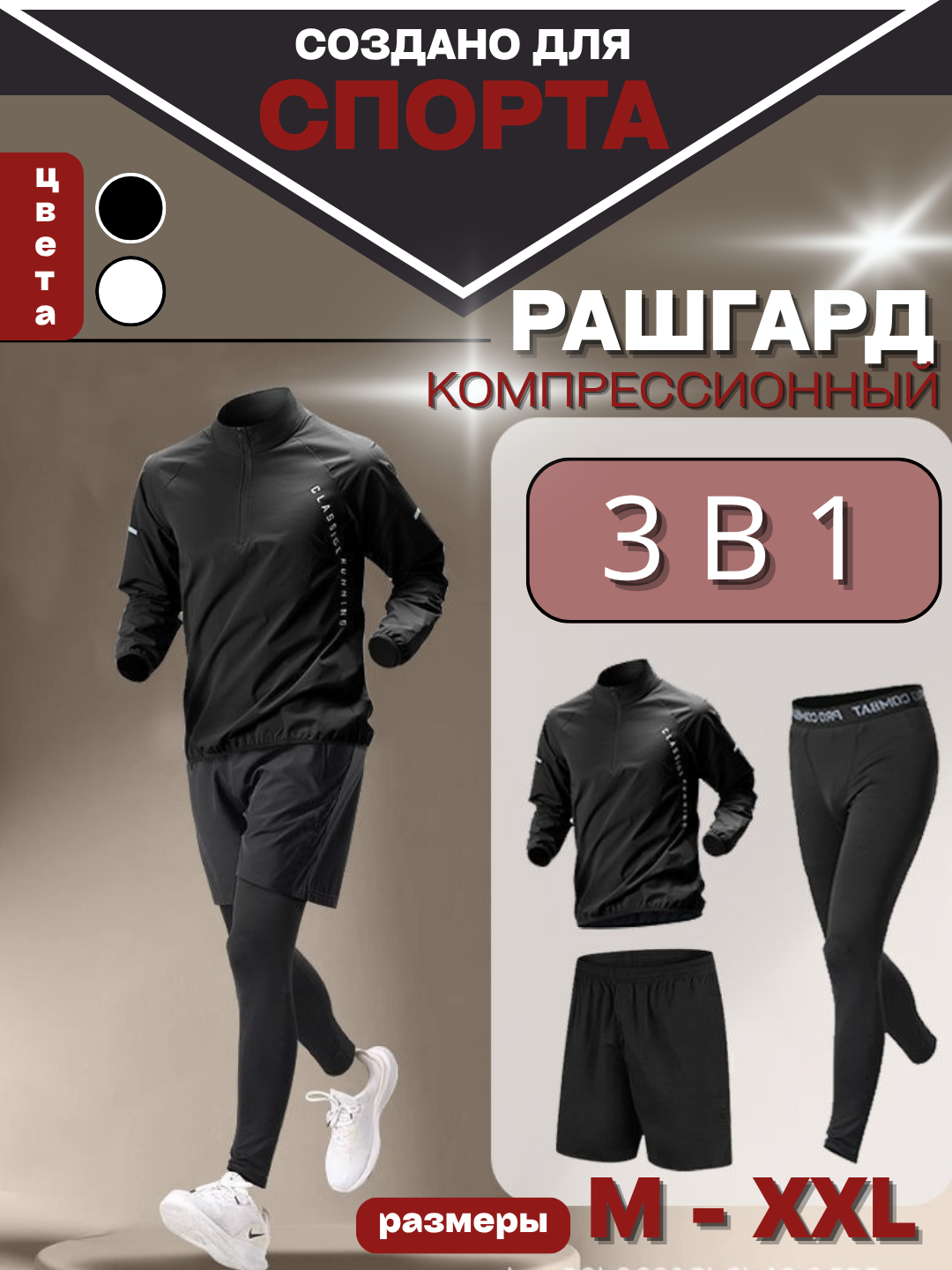 Комплект с рашгардом