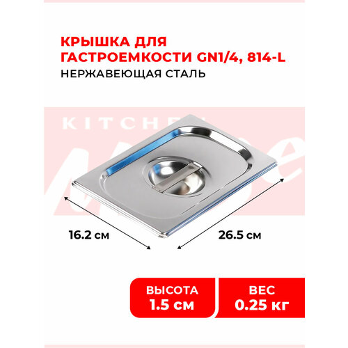 фото Крышка для гастроемкости kitchen muse gn 1/4, мод. 814-l, нерж. сталь, 265х162мм