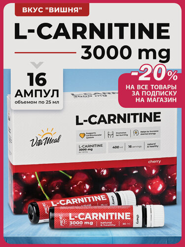 Изображение товара Л карнитин жидкий L-Carnitine 3000 mg в ампулах / Жиросжигатель, 16 ампул по 25 мл, Вишня