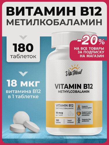 Изображение товара Витамин В12 Метилкобаламин 18 мкг, Methyl B12 от VitaMeal, 180 таблеток