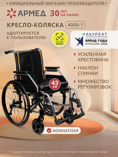 Изображение товара Кресло коляска инвалидная Армед 4000-1 сиденье 43см, литые колеса, прогулочная, механическая, складная, для дома и улицы