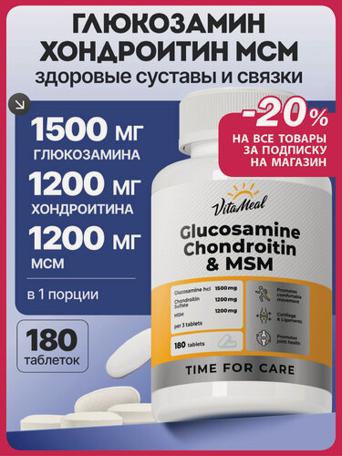 Изображение товара Глюкозамин хондроитин МСМ для связок и суставов Glucosamine & Chondroitin & MSM, 180 таблеток