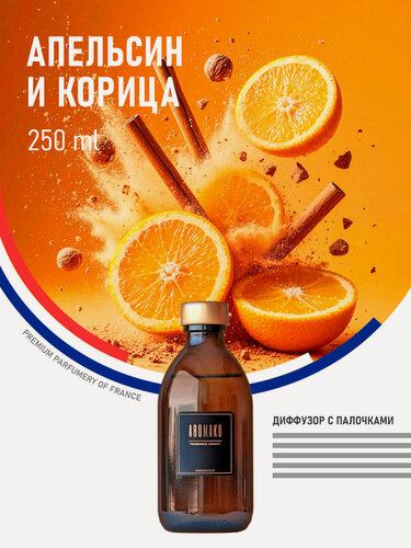Изображение товара Ароматический диффузор с палочками Апельсин и корица 250 мл AROMAKO, ароматизатор для дома и офиса, парфюм для дома