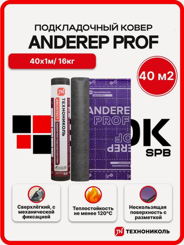 Изображение товара Подкладочный ковер Технониколь ANDEREP PROF 500, 40м2 для гибкой битумной черепицы