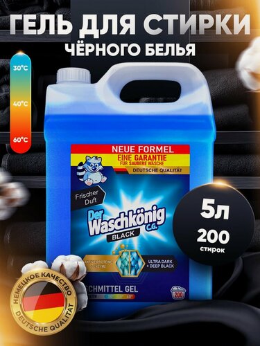 Изображение товара Гель для стирки Clovin Der Waschkonig Black для чёрных тканей ЭКО 5 л до 200 стирок (Германия)