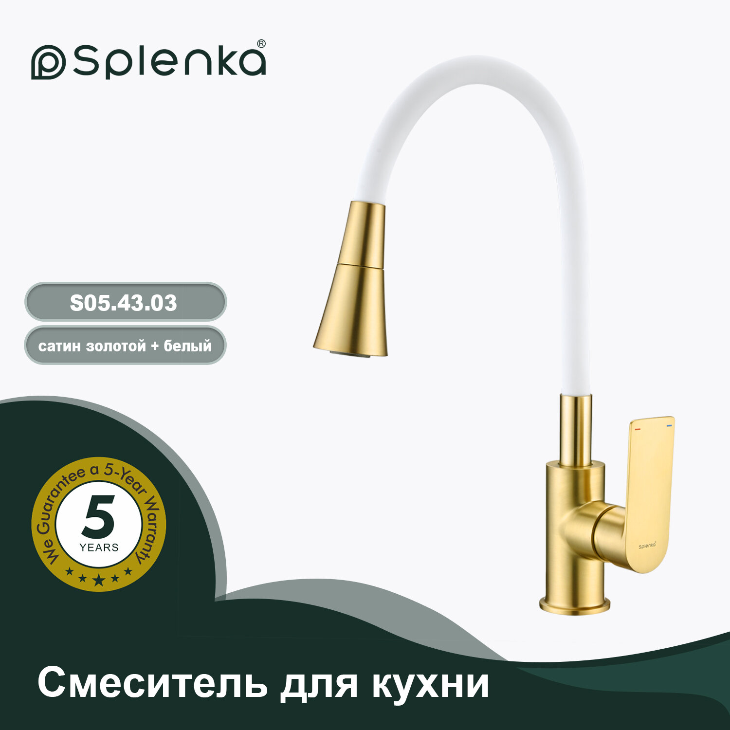 Смеситель Splenka S05.43.03 для кухни высокий гибкий поворотный излив, латунь, белый/сатиновое золото