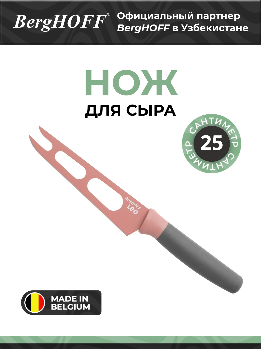 Нож для сыра BergHOFF, Leo, антипригарный, нержавеющая сталь, 13см, розовый