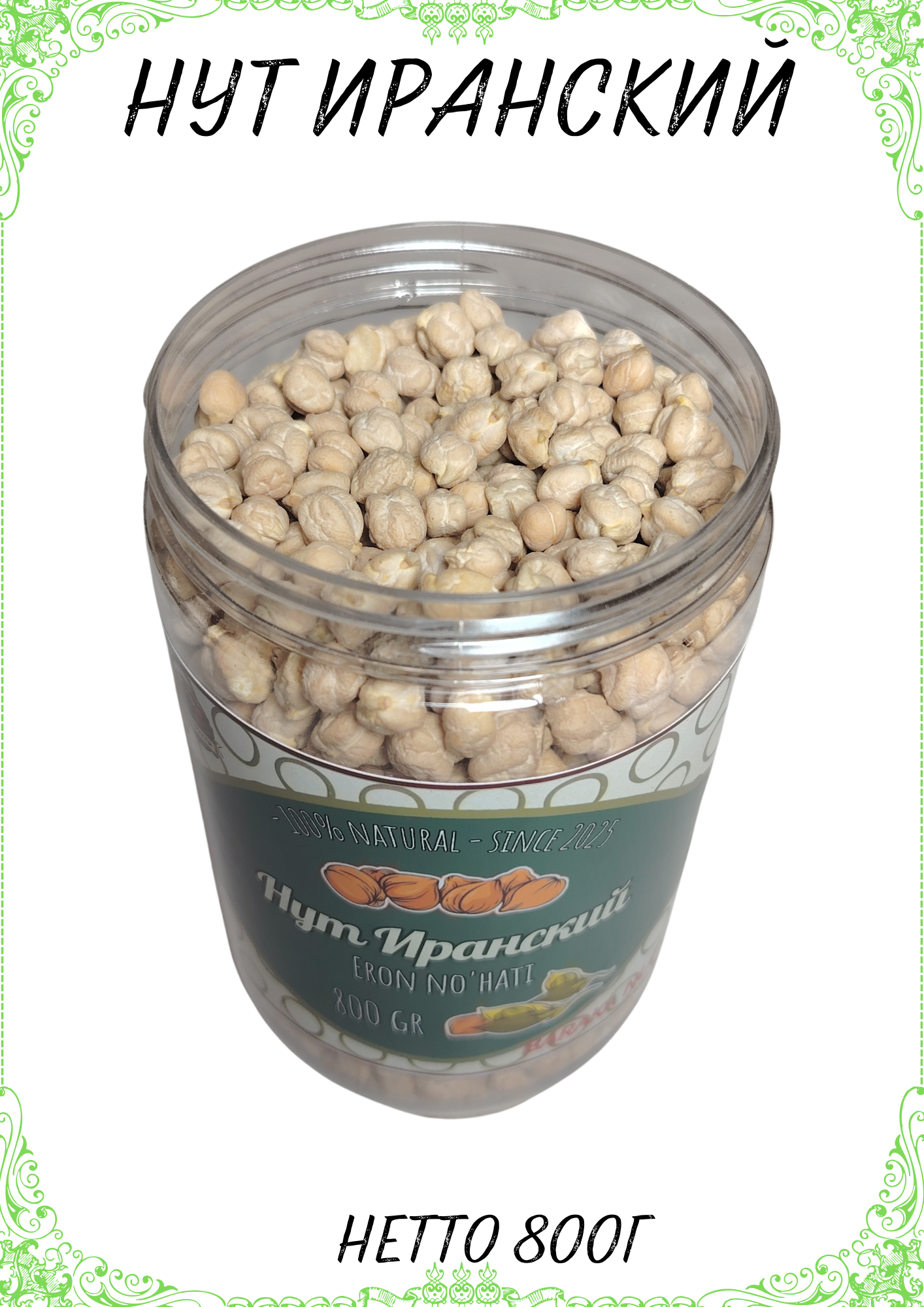 Нут (горох) иранский, цельный, очищенный "BARAKA NUTS" , нетто 800г — фото 1