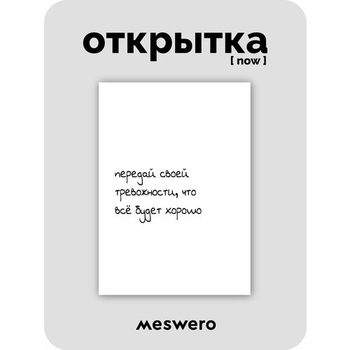 фото Открытка meswero signature / now / все будет хорошо
