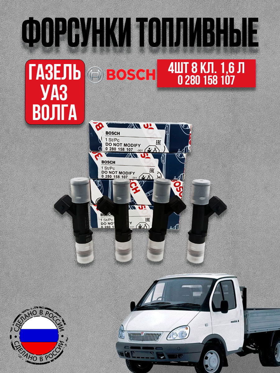 К-кт топливных форсунок 4шт Bosch 107 для а/м ГАЗ Газель, УАЗ, Волга
