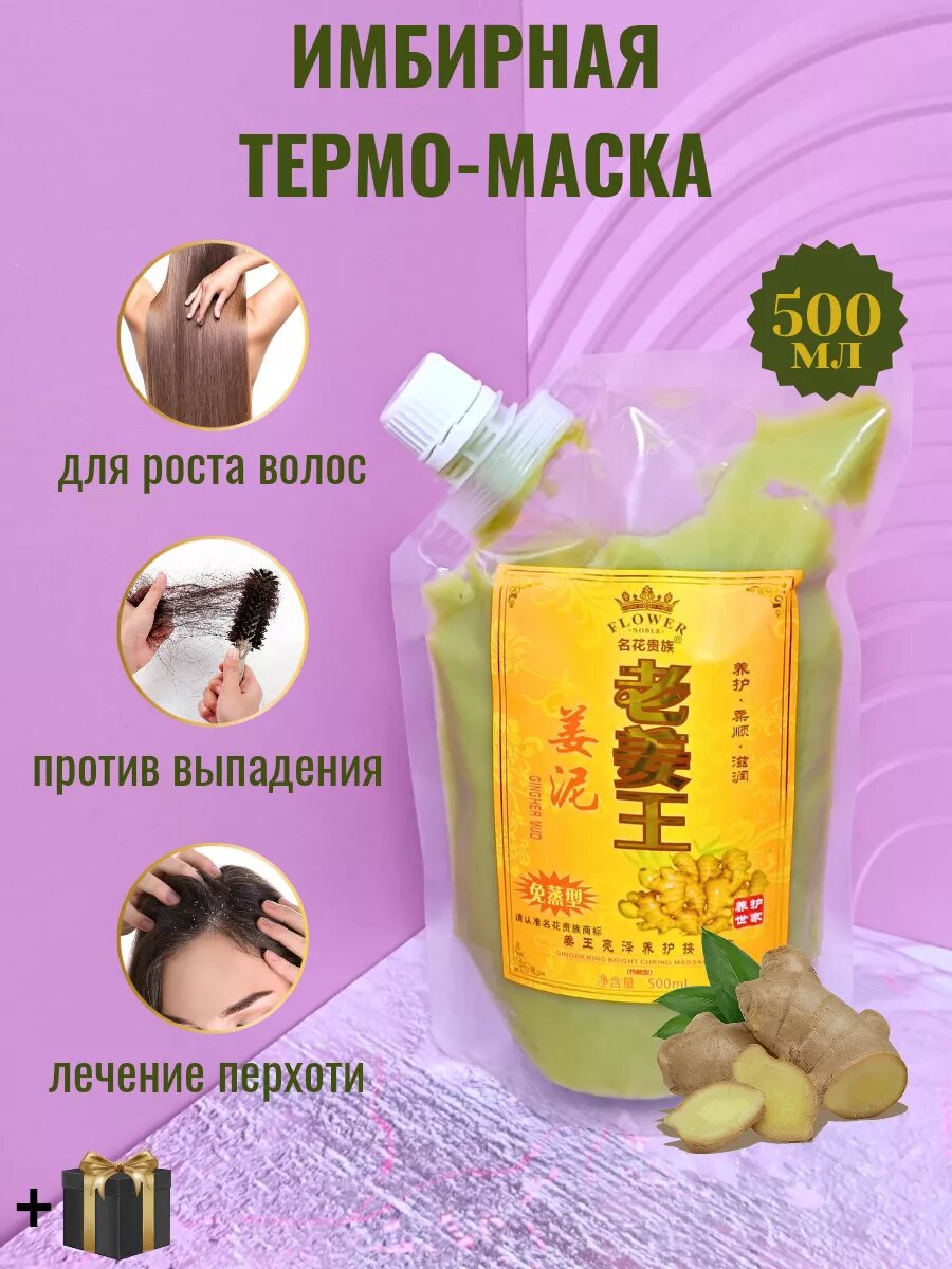 Ginger Dely — Имбирная маска-термо для стимуляции роста и восстановления волос