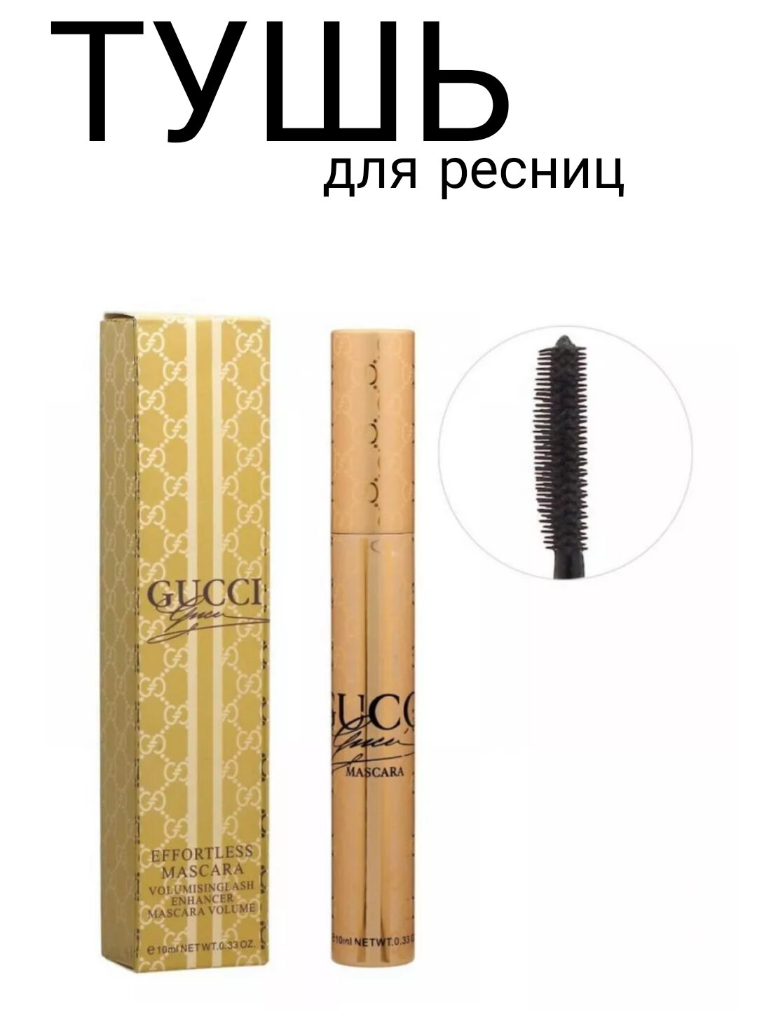 Тушь для ресниц Gucci Premier, черная, водостойкая Гуччи тушь, 10 мл
