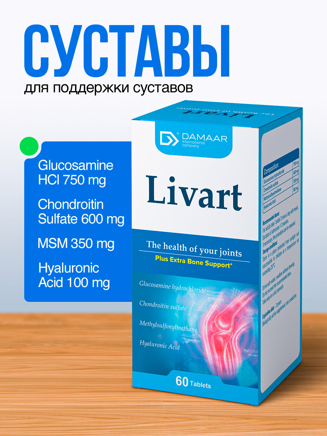 Добавка для суставов Damaar Livart, 60 таблеток, помогает при артрите и артрозе