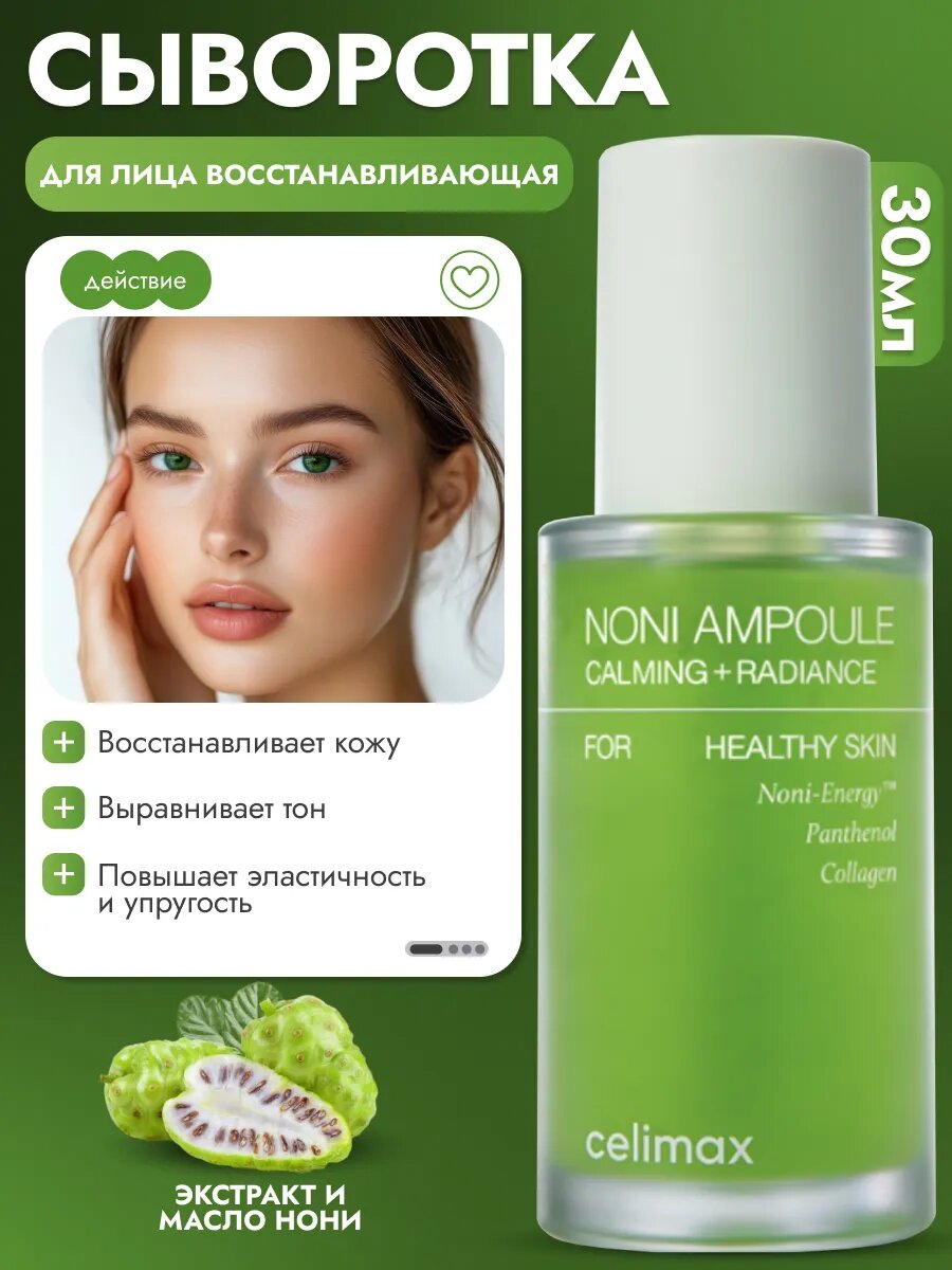 Восстанавливающая сыворотка для лица Celimax The Real Noni Energy Ampoule