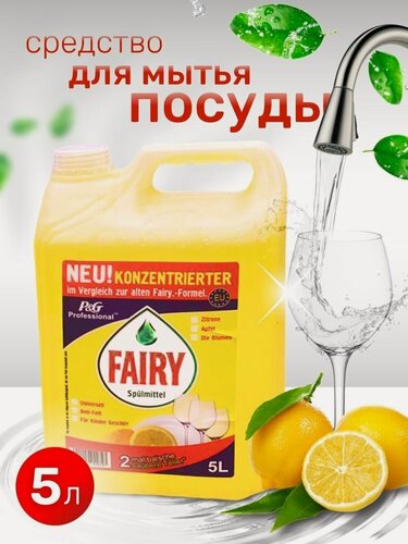 Изображение товара Средство для мытья посуды Fairy лимонная свежесть, канистра 5 литров