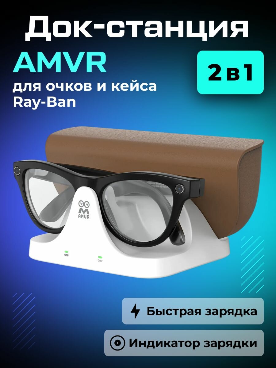 Зарядная док-станция AMVR для очков и кейса Ray-Ban