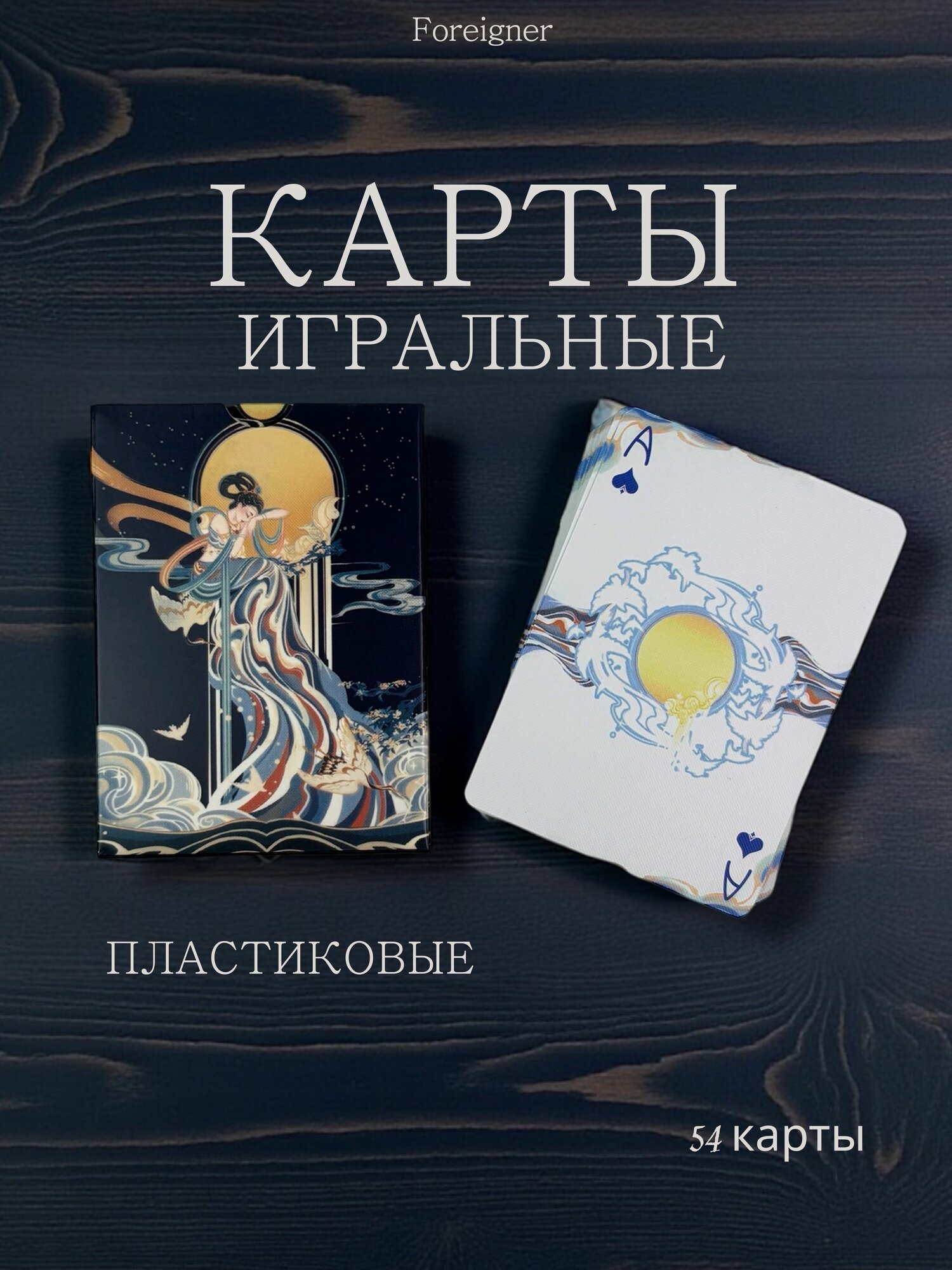 Карты игральные пластиковые 54 шт, для покера, карточных игр и досуга