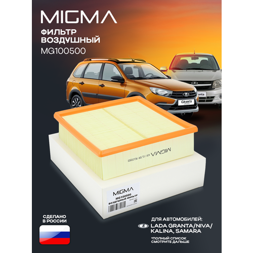 Фильтр воздушный MIGMA для LADA GRANTA/PRIORA/KALINA (21120110908082, 21120110908006)