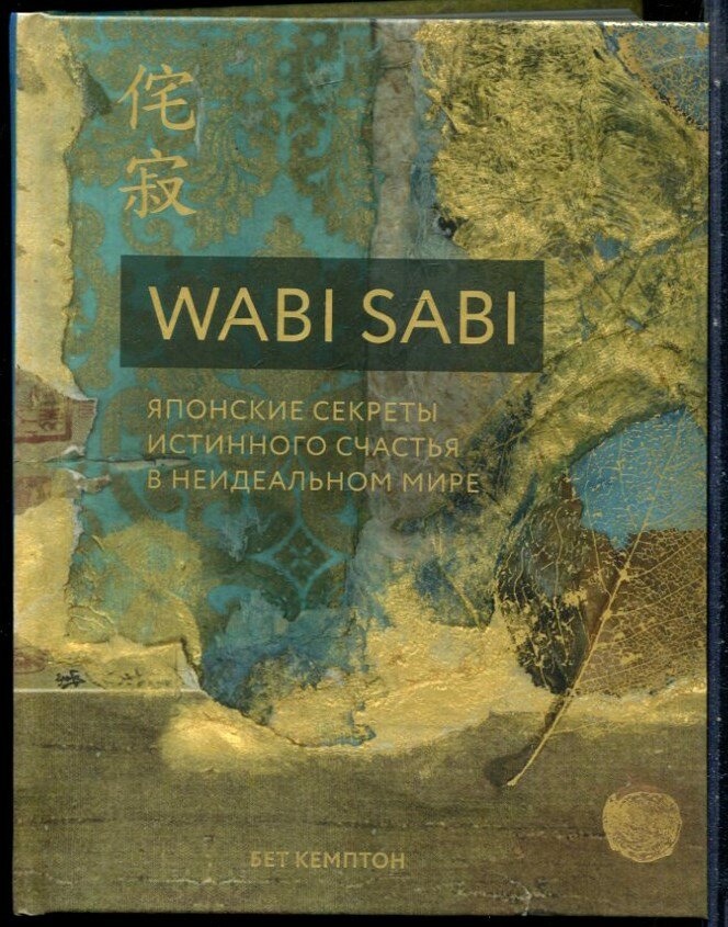 Кемптон Б. - Wabi Sabi. Японские секреты истинного счастья в неидеальном мире - 2019