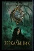 Венденберг Ф. - Зеркальщик - 2016