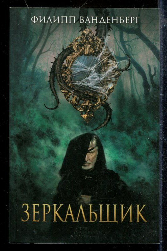 Венденберг Ф. - Зеркальщик - 2016